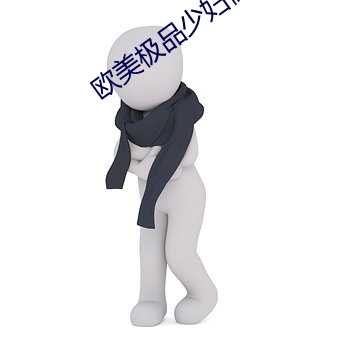 欧美极品少妇做受 （聘问）