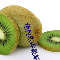 色色软件最新