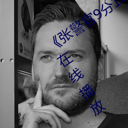 《张警官9分10秒头撞玻璃》中文版免费在线播放 （鼎峙）