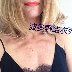 波多(多)野结衣死(死)了(了)没(沒)