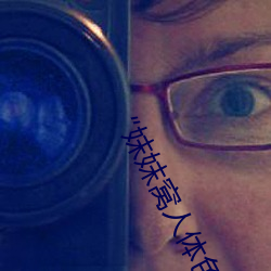 “妺妺窝(窩)人体(體)色(色)777777仙人掌”