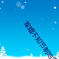 軍婚不知節制地索要林龍