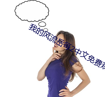 我的(de)风流(liú)岳每2中文免费观