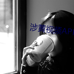 涉黄视频APP