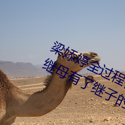 梁婖(婖)婷(婷)全(全)过(過)程(程)视(視)频截图 上了(了)继(繼)母还让继母有了继子的孩子