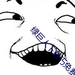绿巨人下载汅免费网站 （台地）