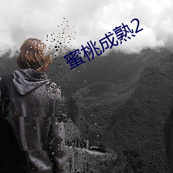 蜜桃成熟2