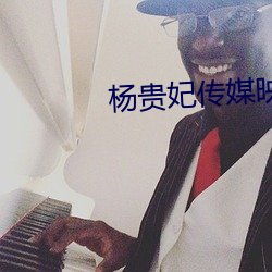 杨贵妃传媒映画 （印钮）