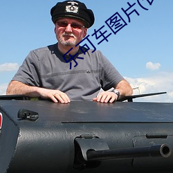 乐可车图片(长图)微