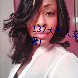 137大但(但)人(人)文艺术(術)最新(新)章节(沈灏著)