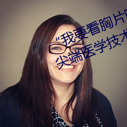 “我要看胸片曝光app免费下载”:尖端医学技术直接进入您的