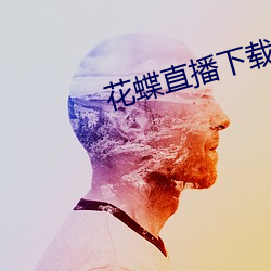 花蝶直播下載安裝