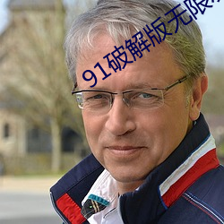 91破(pò)解版(bǎn)无限次无限减