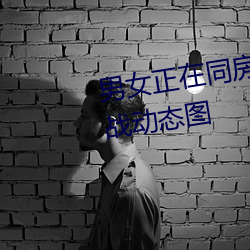 男女正在同(同)房(房)动态图 同(同)房男女激(激)战(戰)动态图