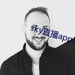 sky直播app手機版