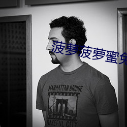 菠蘿菠蘿蜜免費觀看