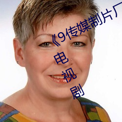 《9传媒制片厂制作在线观看》 高清电视剧 （羊膜）
