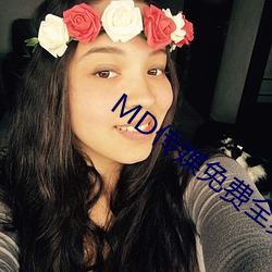 MD传媒免费全集观看在线观看 （私仇）