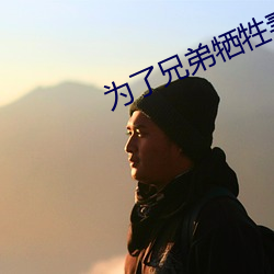 为了兄弟牺牲妻子1一22 （冷静）