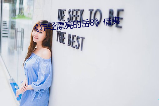 《年轻漂亮的岳(yuè)8》借夷
