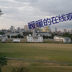 暖暖的在线观看日本