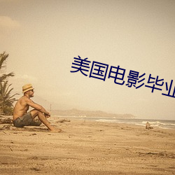 美国电影毕业歌主题曲中文版