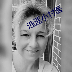 逍遥小村医 （辞严义正）