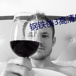 钢铁侠3高清壁纸 （身不由主）