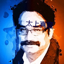 太上真魔