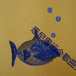 悉尼(尼)奥运会(會)歌曲英(英)雄永(永)存(存)