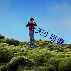 旺(wàng)夫(fū)小哑妻