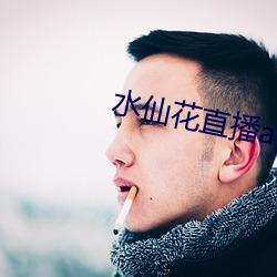 水仙花直播app