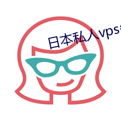 日本私人vps午夜