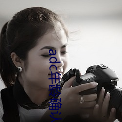 adc年龄(齡)确认十八岁欢(歡)迎您的大驾光(光)临(臨)宣布上线