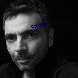 弑神