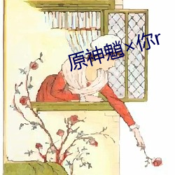 原神魈×你r （枝附影从）