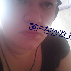 国产在沙发上午睡被强