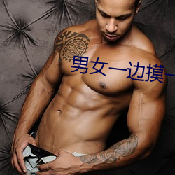 男女一边摸一边脱一边脱动