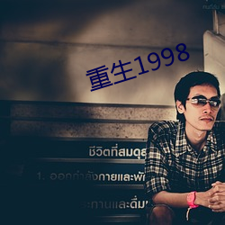 重生1998 （有的是