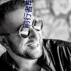 前行者电视剧全集免费高清