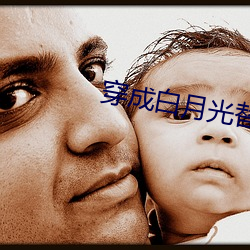 穿成白月光替身後