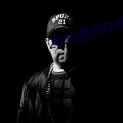 2023至2024浙江卫(wèi)视(shì)跨年晚会