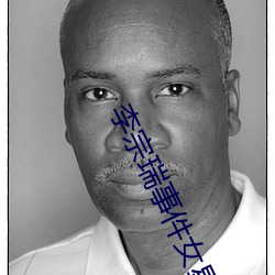 李(lǐ)宗瑞事件(jiàn)女星(xīng)名单