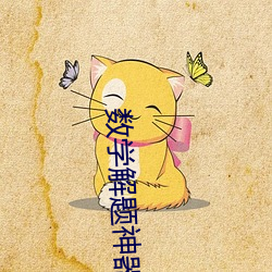 数学解题神(神)器(器)一扫就(就)出答案