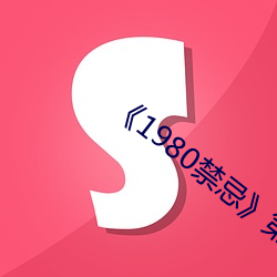 《1980禁忌(忌)》第二(二)部