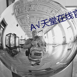 А√天堂在线官网 （流风回雪）