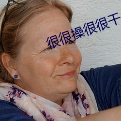很很操很很幹