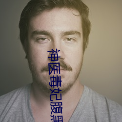 神醫毒妃腹黑寶寶免費閱讀