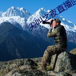尖(尖)叫(叫)之夜直播回(回)放