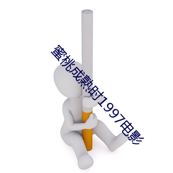 蜜桃成熟時1997電影